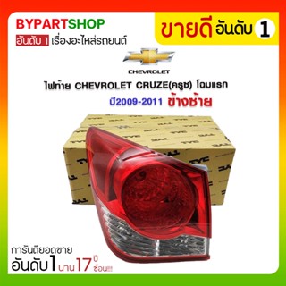 ไฟท้าย CHEVROLET CRUZE(ครูซ) โฉมแรก ปี2009-2011