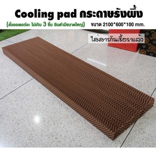 (สั่งออเดอร์ละไม่เกิน 3 ชิ้น) COOLMAX กระดาษรังผึ้ง Cooling pad, 2100*600*100 mm.คุณภาพเกรดอุตสาหกรรม ใส่สารกันเชื้อรา