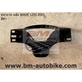 หน้ากาก หลัง WAVE-125I 2005 (ไฟเลี้ยวบังลม) เวฟ เฟรมรถ