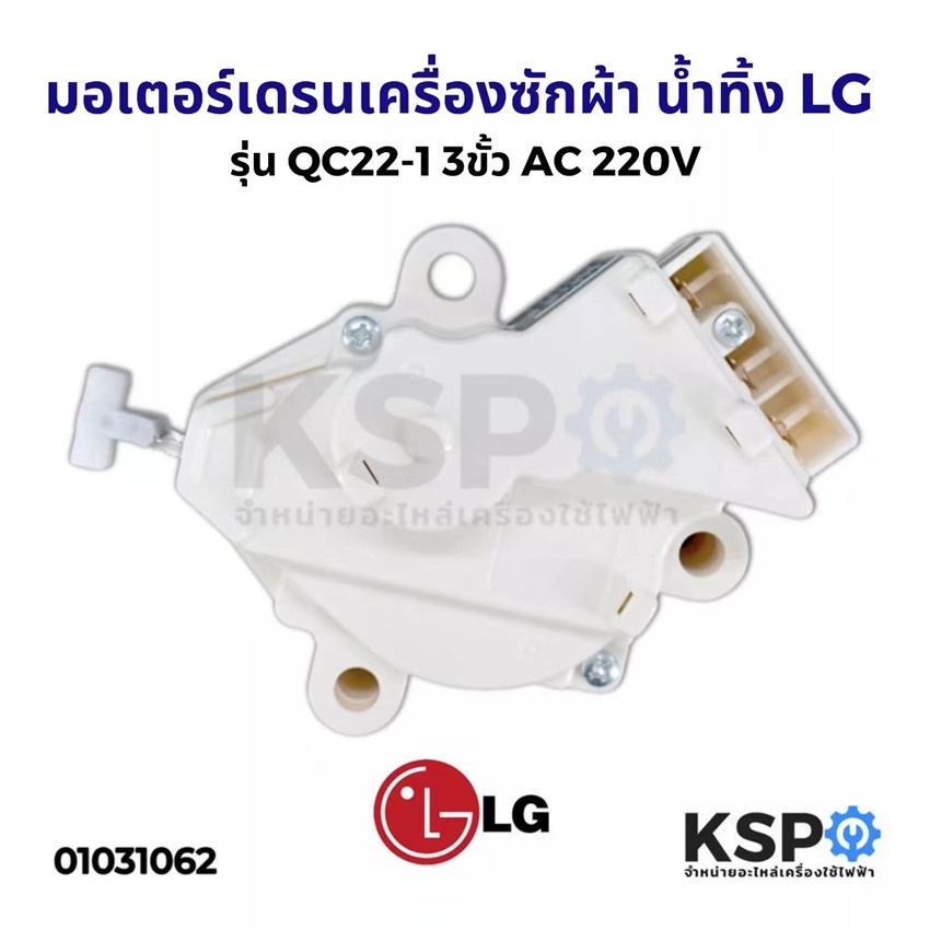 [แท้] LG - QC22 มอเตอร์ เดรน 3 ขา AC 220V. / อะไหล่ เครื่องซักผ้า