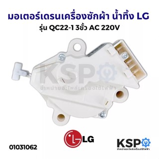 [แท้] LG - QC22 มอเตอร์ เดรน 3 ขา AC 220V. / อะไหล่ เครื่องซักผ้า