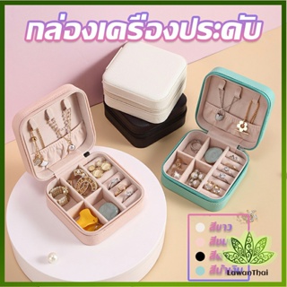 กล่องจัดเก็บเครื่องประดับ ต่างหู แหวน หนัง PU เล็กพกพาในการเดินทางสะดวก Jewelry Boxes