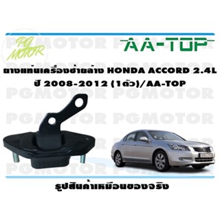 ยางแท่นเครื่องซ้ายล่าง  HONDA ACCORD 2.4 L ปี 2008-2012 (1ตัว)/AA-TOP