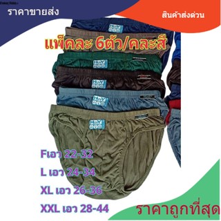 *แพ็ค6ตัว/คละสี กางเกงในชาย ฮูวี่ Huvy#301 เนื้อผ้า Cotton ขอบผ้า ขอบหุ้ม ไซส์ F/L/XL/XXL