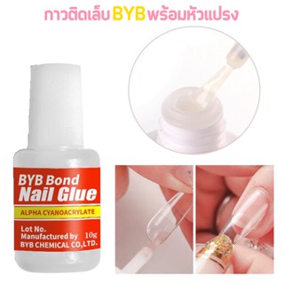 กาวติดเล็บปลอม BYB Bond แบบทา (เป็นหัวแปรงจุ่มน้ำยา) ปริมาณ 10g