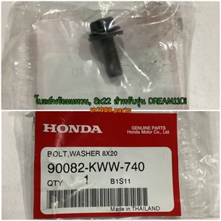 90082-KWW-740 โบลต์พร้อมแหวน, 8x22 DREAM110i SUPER CUB WAVE110i WAVE125i MSX125SF อะไหล่แท้ HONDA