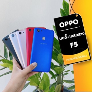 บอดี้ Oppo F5 ฝาหลัง+เคสกลาง