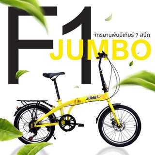 จักรยานพับ jumbo รุ่น F1 20นิ้ว