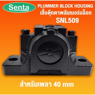 SNL509 เสื้อตุ๊กตาพลัมเมอร์บล็อค ( Plummer block housing ) สำหรับเพลามิล ขนาด 40 mm เสื้อลูกปืนพลัมเมอร์บล็อค SNL