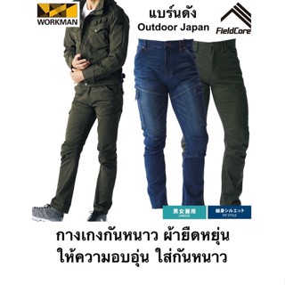 กางเกงกันหนาวใส่กันหนาวผ้ายืดหยุ่น Fieldcore แบร์นดังญี่ปุ่นของแท้ผ้ากันหนาวกันลม