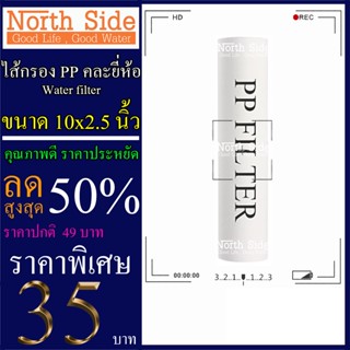 ไส้กรองน้ำ PP (Sediment) จำนวน 1 ชิ้น ขนาด 10 นิ้ว x 2.5 นิ้ว #กรองตะกอน#ไส้กรองน้ำ#Filter#PP#พีพี#ไส้กรองหยาบ#กรองน้ำ