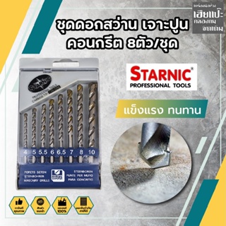 STARNIC ชุดดอกสว่าน เจาะปูน คอนกรีต หัวเจาะคาร์ไบค์ แท้100%  8ตัว/ชุด