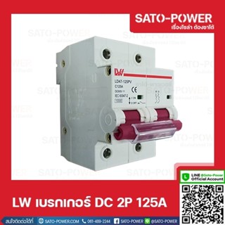 LW เบรกเกอร์ ไฟฟ้ากระเเสตรง DC 2P 125A Breaker เบรกเกอร์DC เบรคเกอร์ไฟกระแสตรง อุปกรณ์ป้องกันแรงดันเกินจากฟ้าผ่า อุปก...