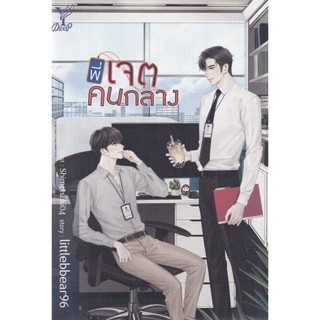 พี่เจตคนกลาง - littlebbear96 (หนังสือมือหนึ่ง ในซีล)