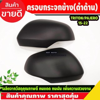 ครอบกระจกมองข้าง ครอบกระจก สีดำด้าน มิตซูบิซิ ไทรทัน Mitsubishi Triton 2019-2020 Pajero 2016-2020 A