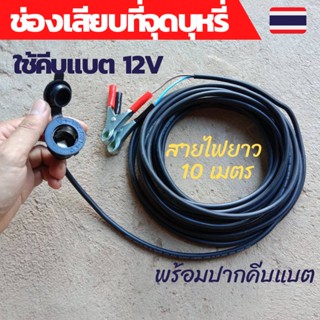 หัวชาร์จในรถ 12V ปลั๊กช่องเสียบที่จุดบุหรี่กันน้ำ ที่ชาจแบตรถยน ทีชาร์จแบตในรถชาร์จโทรศัพท์ในรถ สายไฟยาว10เมตรพร้อมปากคี