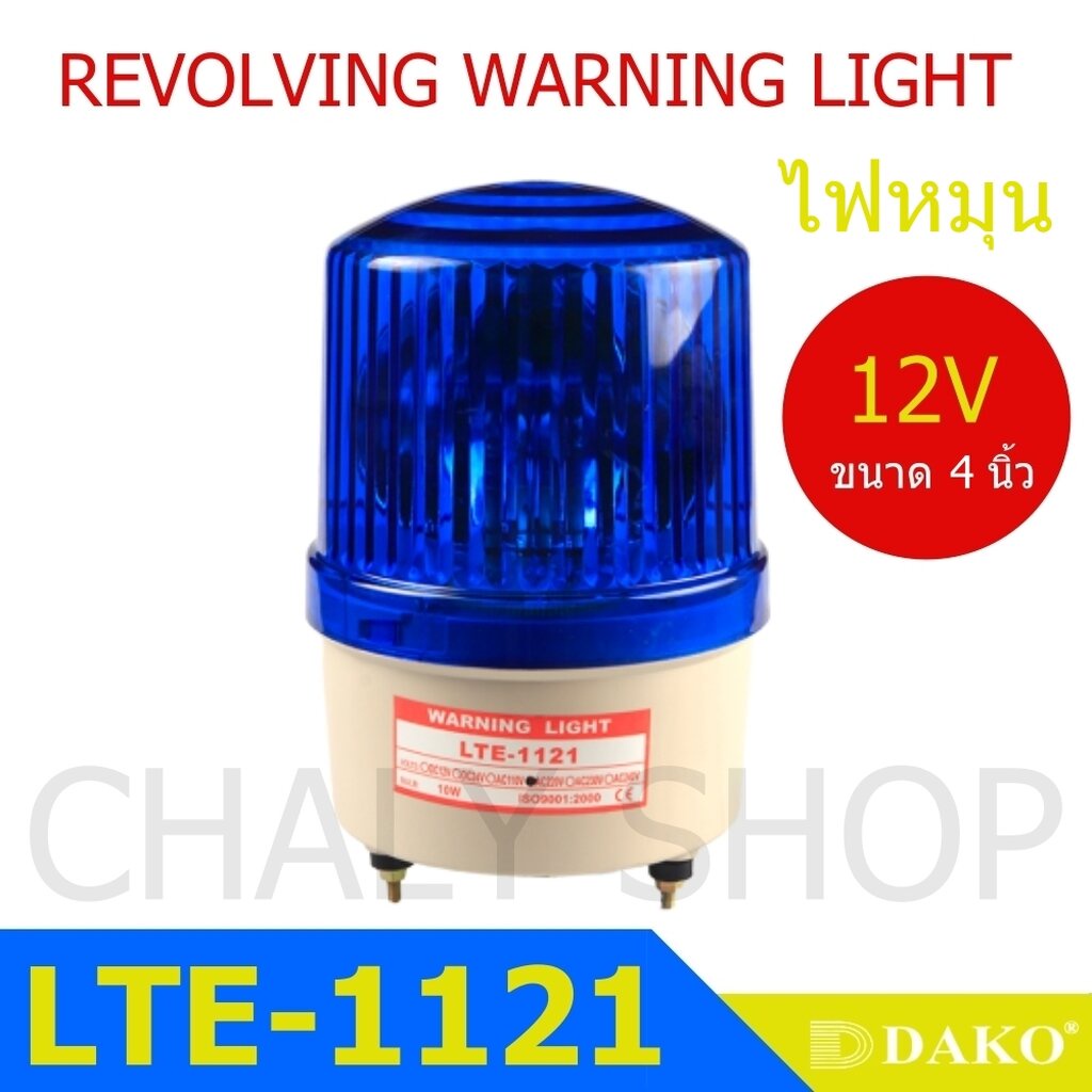 DAKO® LTE-1121 4 นิ้ว 12V สีน้ำเงิน (ไม่มีเสียง) ไฟหมุน ไฟเตือน ไฟฉุกเฉิน ไฟไซเรน (Rotary Warning Li