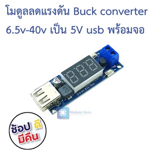 โมดูลลดแรงดัน Buck converter 6.5v-40v เป็น 5V usb พร้อมจอ Step Down Module DC 6.5V-40V to 5V USB + Voltmeter