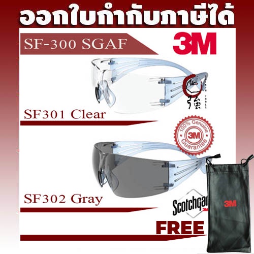 3M SF300 series (SF301 SG /SF302 SG) แว่นเซฟตี้ แว่นนิรภัย Secure Fit เคลือบ Scotchgard ป้องกันฝ้า แถมฟรี!! ซองแว่น 3M