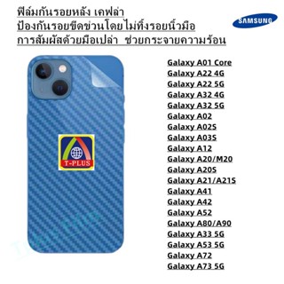 ฟิล์มกันรอยหลัง เคฟล่า Samsung A73 5G A72 A53 5G Galaxy A22 4G Galaxy A22 5G Galaxy A32 4G Galaxy A32 5G Galaxy A02 Galaxy A02S Galaxy A03S Galaxy A12 Galaxy A20/M20 Galaxy A20S Galaxy A21/A21S Galaxy A41 Galaxy A42 Galaxy A52 Galaxy A80/A90 Galaxy A33 5G