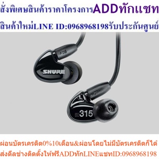 SHURE SE315-K-KCEสินค้าสั่งซื้อพิเศษPREORDERซื้อแล้วไม่รับเปลี่ยนคืน😀(เฉพาะซื้อออนไลน์)