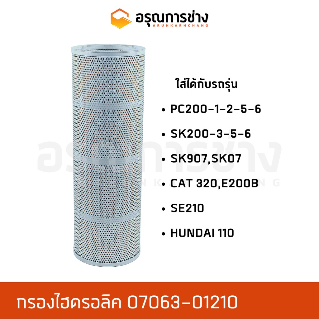 กรองไฮดรอลิค 07063-01210 PC200-1-2-5-6, SK200-3-5-6, SK907-2, SK07, CAT320, E200B, SAMSUNG  E210, HU