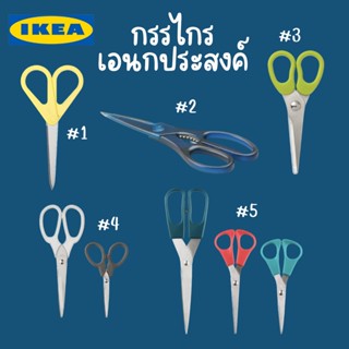 Ikea กรรไกร กรรไกรเอนกประสงค์ กรรไกรตัดกระดาษ กรรไกรตัดผ้า กรรไกรตัดผัก กรรไกรเข้าครัว