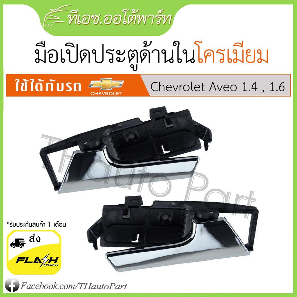มือเปิดใน Chevrolet Aveo