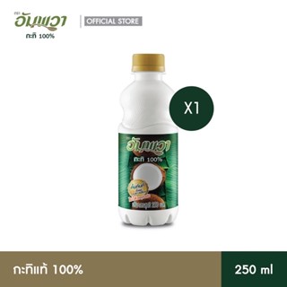 Ampawa อัมพวา กะทิแท้ 100% 250ml PET (P1)