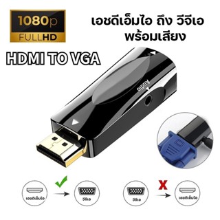 HDMI TO VGA หัวแปลง ตัวแปลงสาย เอชดีเอ็มไอ เป็น วีจีเอ (เอฟ) + Audio Converter เอชดีเอ็มไอ to วีจีเอ (เอฟ) + Audio PHONE