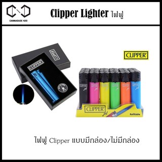 [ราคาต่อ 1 ชิ้น] ไฟฟู่ ไฟแชคคลิปเปอร์ CLIPPER เลือกสีได้ ไฟแชค ขนาดพกพา สามารถเติมก๊าซได้ ไฟแรง สู้ลม จุดติดง่าย ไฟแชก