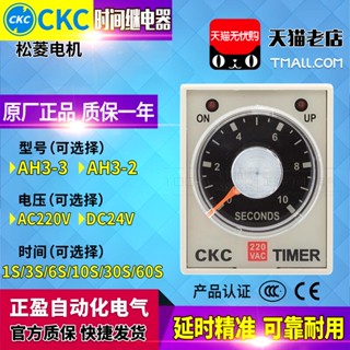 Yisongling CKC รีเลย์เวลา AH3-3-2 AC220V 1S 3S 6S 10S 30S 60S M แบบเปิด-ปิด