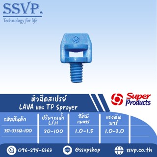 หัวฉีดสเปรย์  360 องศา  ขนาดเกลียว 3 mm.  รุ่น TP 361 รหัส 351-33361-100 (แพ็ค 100 ตัว)