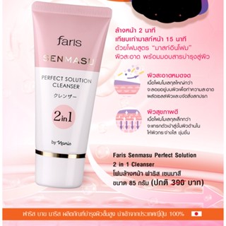 Faris Senmasu Perfect Solution 2 in 1 Cleanser โฟมล้างหน้า ฟาริส เซนมาสึ ขนาด 85 กรัม