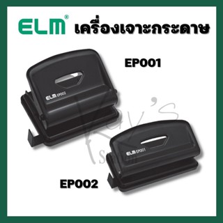 ELM (อีแอลเอ็ม) เครื่องเจาะกระดาษ ELM รหัส EP001, EP002