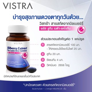 Vistra Bilberry Extract Plus Lutein Beta-Carotene 30 เม็ด