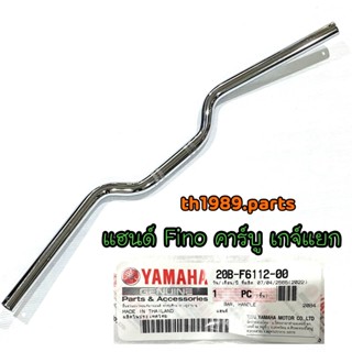 20B-F6112-00 แฮนด์ FINO ฟีโน่ คาร์บู เกจ์แยก อะไหล่แท้ YAMAHA