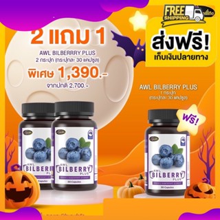 ผลิตภัณฑ์เสริมอาหาร เอดับเบิ้ลยูแอล บิลเบอร์รี่ พลัส 2แถม1 AWL BILBERRY PLUS (ขนาด 30แคปซูล)