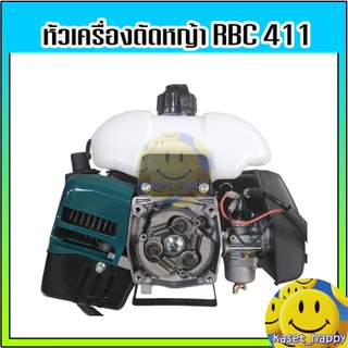 เครื่องตัดหญ้า หัวเครื่องตัดหญ้า เฉพาะเครื่องตัดหญ้า รุ่น RBC 411