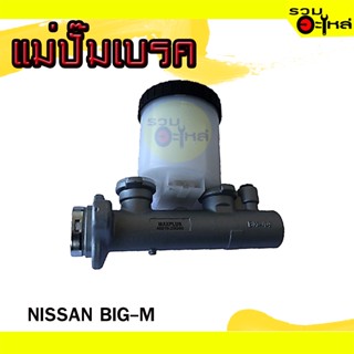 แม่ปั๊มเบรค NISSAN : BIG-M 📍เบอร์แท้ : 4601025G00📌(ราคาต่อชิ้น)