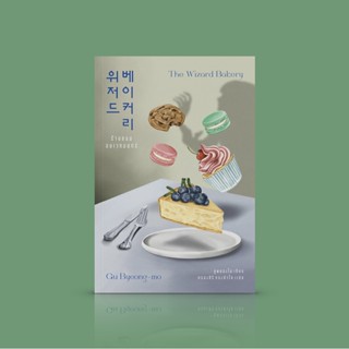 หนังสือ ร้านขนมอบเวทมนตร์ - นวนิยายเกาหลี ร้านนี้บันดาลความปรารถนาอันตรายให้กลายเป็นจริงได้