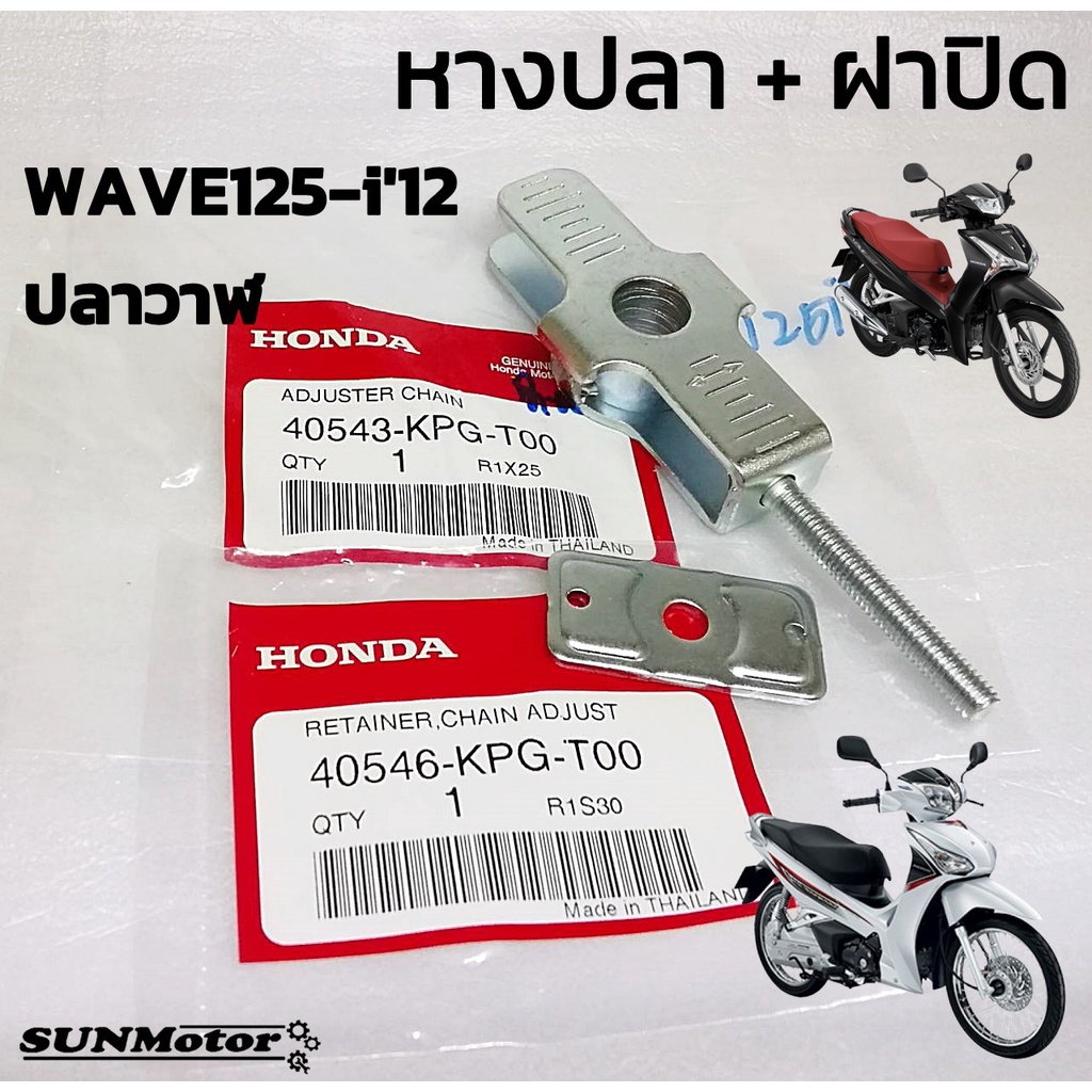 หางปลา หางปลาตั้งโซ่ พร้อมฝาปิด HONDA WAVE125-i '12 - 20 (ปลาวาฬ / LED) แท้ศูนย์ฮอนด้า [40543-KPG-T00]