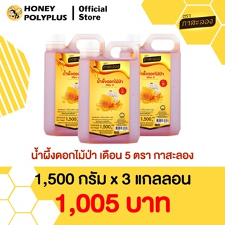 Kasalong Wildflower Honey 1.5 kg (Pack of 3) น้ำผึ้งสะลอง น้ำผึ้งดอกไม้ป่า 1.5 กิโลกรัม (3 แกลลอน) - เอื้องหลวงเดิม