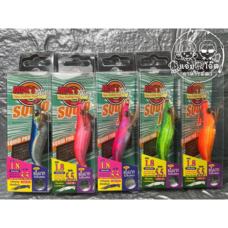 🦑โยกุ้งตกหมึก Jackway 1.8  น้ำหนัก 5.5 กรัม มีเสียง🔊