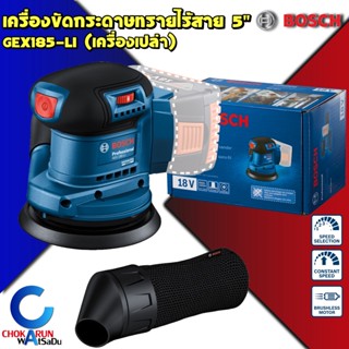 BOSCH เครื่องขัดกระดาษทราย ไร้สาย GEX 185-LI 18V บัสเลส มอเตอร์ BRUSHLESS - กระดาษทราย ขัดไม้ เครื่องขัด GEX185