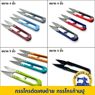 กรรไกรตัดเศษด้าย ขนาด 4 นิ้ว และขนาด 5 นิ้ว สำหรับตัดเศษเส้นด้ายหลังการตัดเย็บ