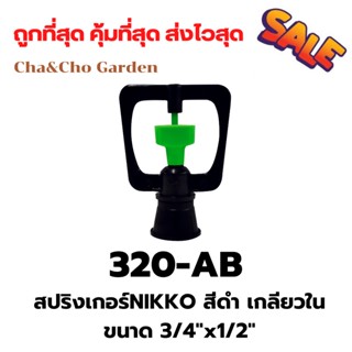 สปริงเกอร์ สปริงเกอร์NIKKO สีดำ เกลียวใน มีขนาด3/4"x1/2"