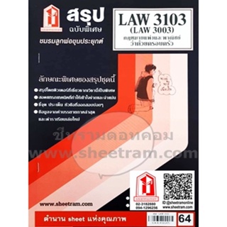 LAW3103 / LAW3003 / LA303 / LW304 สรุปกฎหมาบแพ่งและพาณิชย์ว่าด้วยครอบครัว