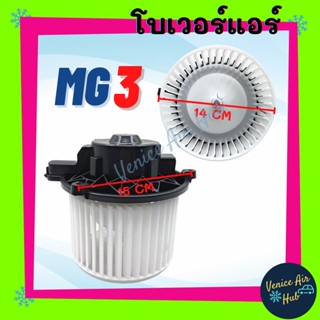 โบเวอร์ แอร์ รถยนต์ MG 3 เอ็มจี 3 เกรดอย่างดี มอเตอร์พัดลม มอเตอร์แอร์ โบเวอร์แอร์ แอร์รถยนต์