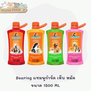 แชมพูสุนัข Bearing แชมพูกำจัด เห็บ หมัด ขนาด 1500 ML